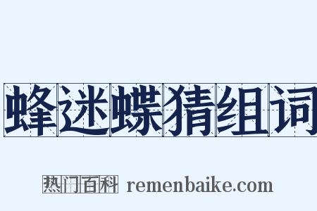 蜂迷蝶猜组词是什么意思的图片